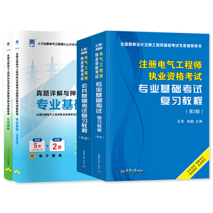 2026年新版注册电气工程师用书供配电发输变电公共基础专业基础教材历年真题试卷2026注册电气工程师执业资格考试天津大学全国通用