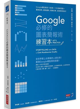 预售正版 原版进口书 柯尔‧诺瑟鲍姆‧娜菲克Google必修的图表简报术（练习本）：Google总监亲授10堂课×100道商业理财