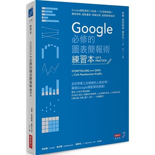 预售正版 原版进口书 柯尔‧诺瑟鲍姆‧娜菲克Google必修的图表简报术（练习本）：Google总监亲授10堂课×100道商业理财