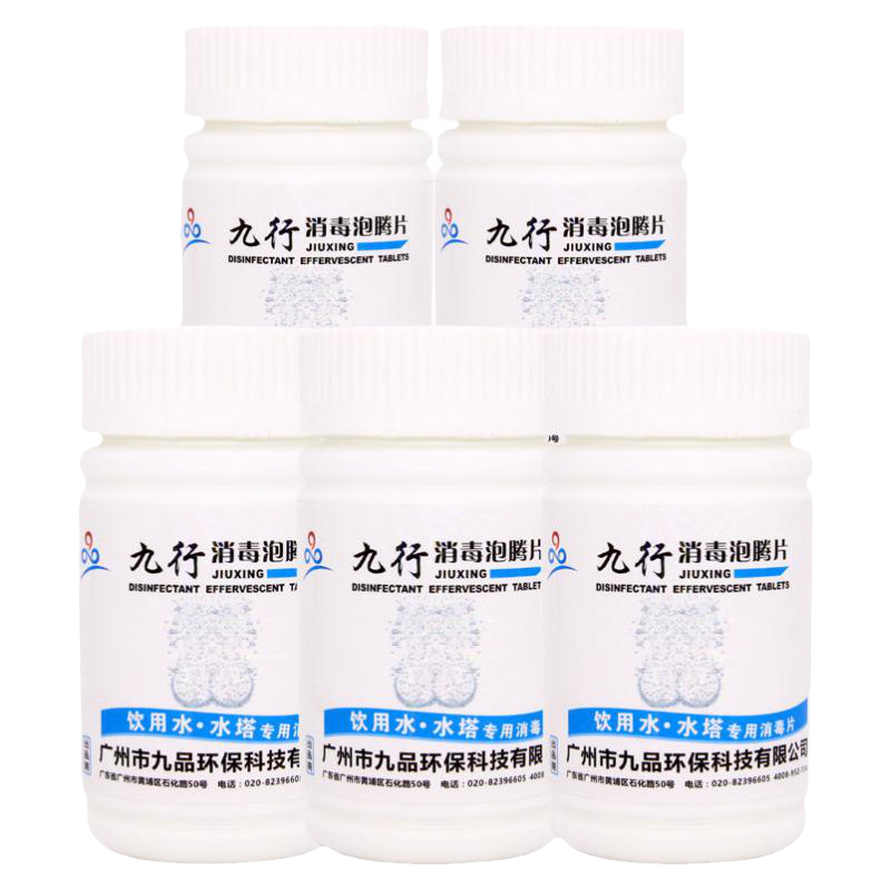 九行饮用水净化水质消毒泡腾片
