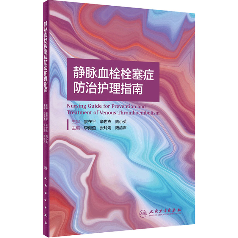 静脉血栓防治护理指南