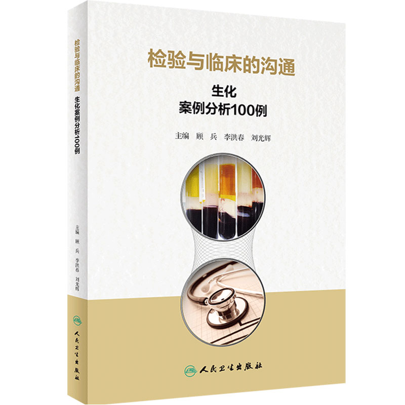 检验与临床的沟通生化案例分析100例