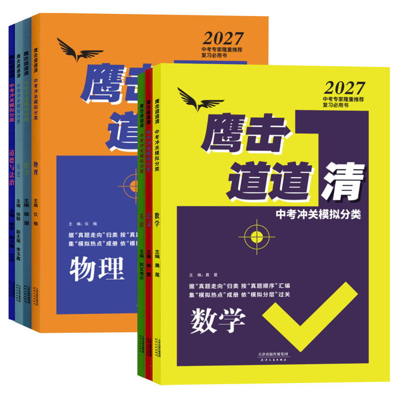 2026版天津专用鹰击长空道道清中