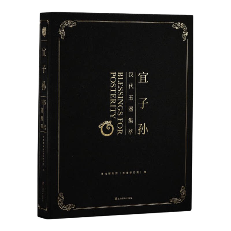 宜子孙汉代玉器集 普惠版 收藏鉴赏 文化 上海书画出版社 赠玉器动物园明信片