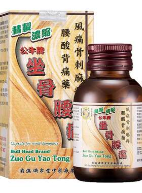香港公牛牌坐骨腰痛丸50粒浓缩风湿骨痛腰酸背疼四肢麻木R