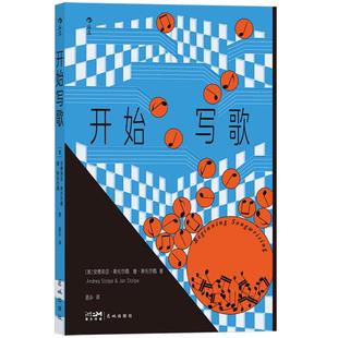 新书速发 开始写歌 伯克利音乐学院歌曲创作与音乐制作专业书籍 为你的歌曲寻找灵感更具表现力的歌词旋律和声流行乐艺术书籍 后浪