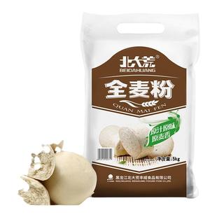 北大荒全麦面粉5kg/10斤含麦麸中筋小麦粉粗粮家用面包馒头面条粉