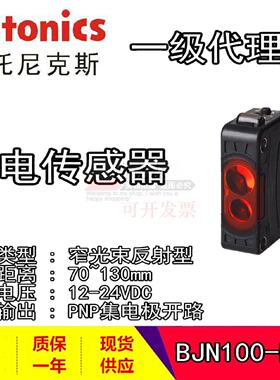议价Autonics/奥托尼克斯 原装 BJN100-NDT 窄光束反射型光电感测
