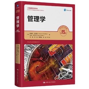 当当网 正版 斯蒂芬罗宾斯  管理学第15版第十五版 人大社管理学基础书 考研教材 工商管理经典译丛 新版   人民大学出版社
