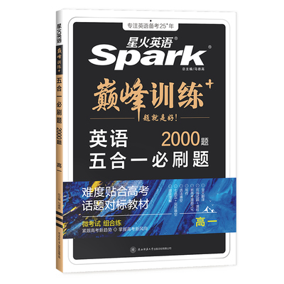 2026星火英语高中五合一必刷题
