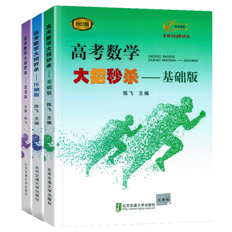 2024新版高考数学大招秒杀基础版+压轴版+逆袭版共3本任选陈飞高中数学题型与技巧高考必1刷题高考数学解题方法与技巧解题达人妙招