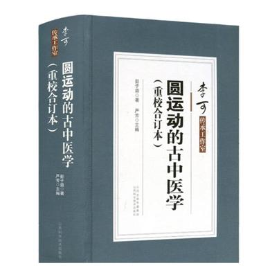 圆运动的古中医学重校合订本