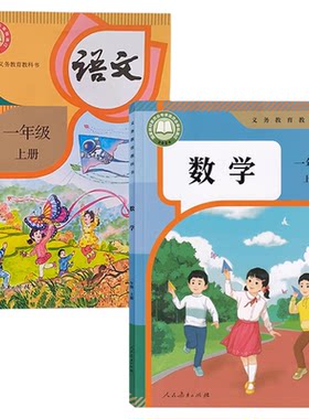 人教部编版一年级上册语文数学