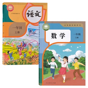 新华正版2026适用人教部编版一年级上册语文数学书课本小学1年级上册人教版语文数学教材课本教科书一年级上学期语文数学书全套2本