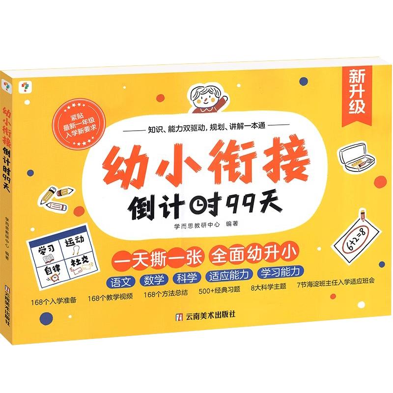 2025学而思幼小衔接倒计时99天幼小衔接整合材料全套一日一练