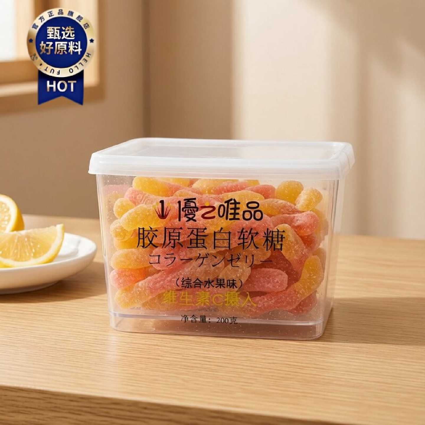 优之唯品胶原蛋白软糖综合水果味200g盒装营养糖果休闲儿童零食