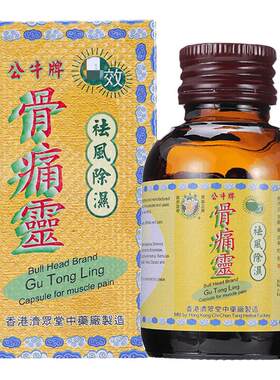 公牛牌骨痛灵胶囊50粒进口正品风湿骨痛关节炎头痛麻痹痛风药