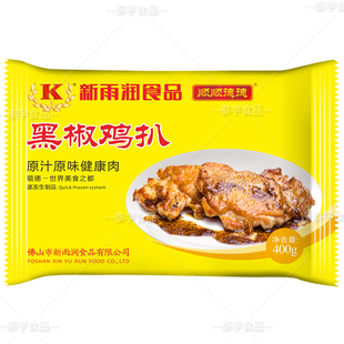 新雨润黑椒鸡扒 冷冻腌制腿肉香煎0油炸大排包装 2片400g*20包/箱