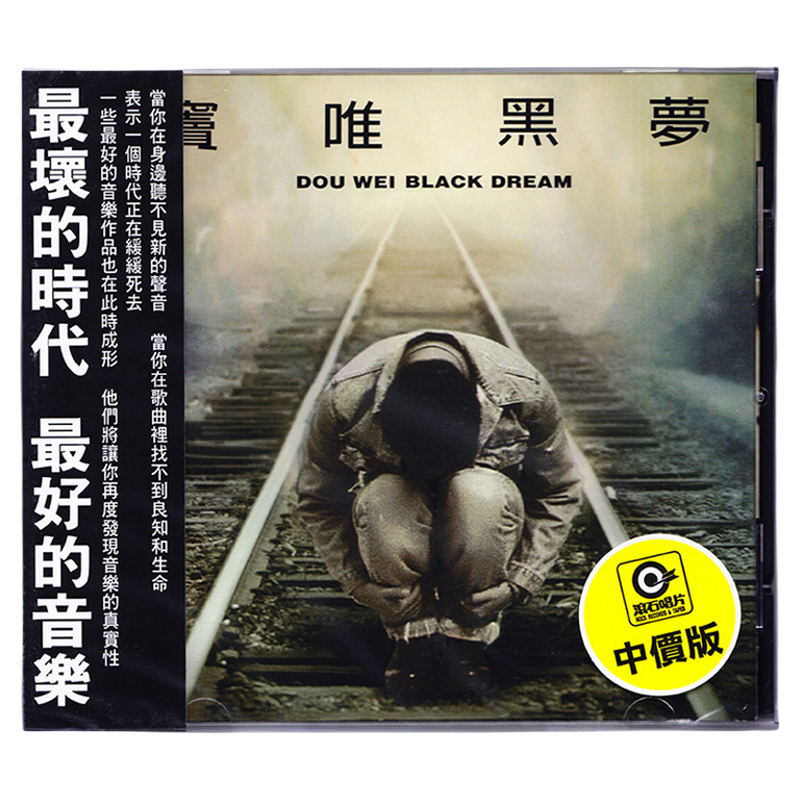 台版 窦唯专辑 黑梦 CD 经典流行音乐正版滚石唱片