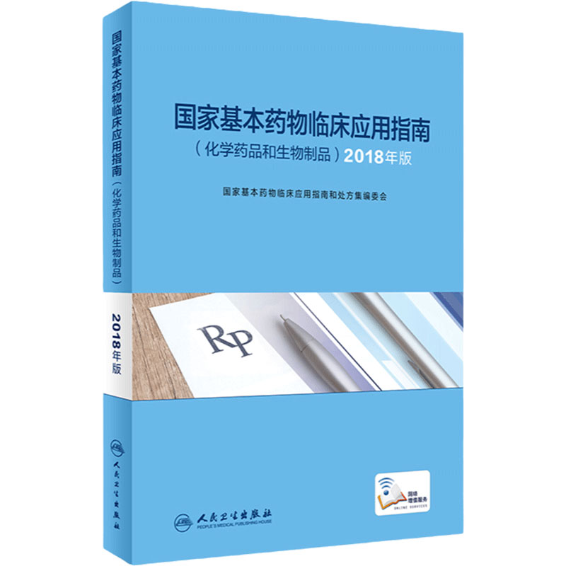 国家基本药物临床应用指南 化学药品和生物制品 2018年版 指导临床工作人员正确使用基本药物 积极发挥国家基本药物的作用
