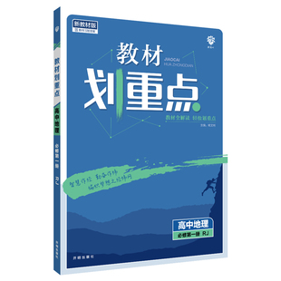 新教材2026/25高中教材划重点数学物理化学生物英语语文政治历史地理必修选择性必修1234第一二三册人教版高二上下册教材完全解读