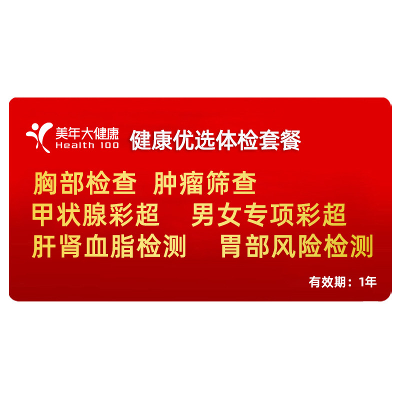 美年大健康体检套餐两件享赠品