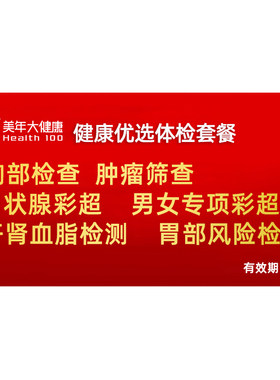 美年大健康体检套餐两件享赠品