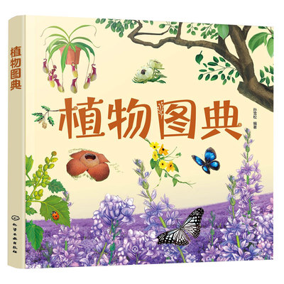 植物图典孙雪松科普书