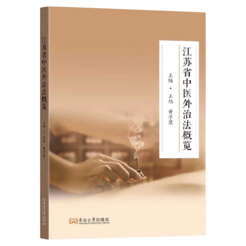 江苏省中医外治法概览东南出版