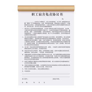 员工宿舍免责协议书职工入职承诺单据住宿临时入住卫生信息登记表安全责任申请合约本寝室公寓楼档案管理合同