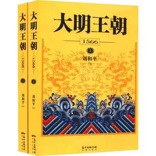 正版包邮大明王朝1566 （上下2册） 刘和平著 同名电视剧原著小说