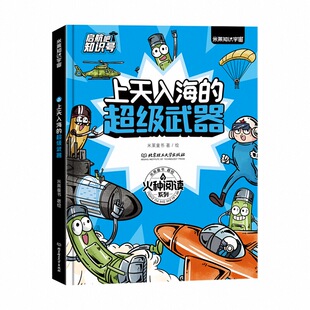 启航吧知识号！精英士兵的精英装备 上天入海的超级武器+地表最强的武器战队 多学科知识荟萃综合提升数理化素养深入原理科普书籍