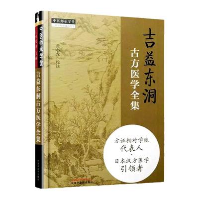 正版 吉益东洞古方医学全集 黄小龙主编日本汉方书籍皇汉医学相关书 中国中医药出版社