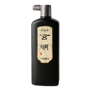 玄明墨汁玄宗墨液墨运堂书友书法专用中浓超浓国画书画墨水墨汁