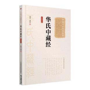 华氏中藏经 东汉华佗 大字诵读版 中医十大系列 中国医药科技出版社脏腑辩证论治体系总结疑难杂病论治大法附方中医