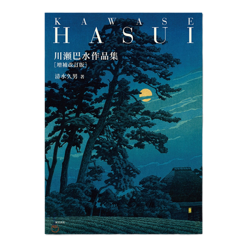 川瀬巴水作品集清水久男