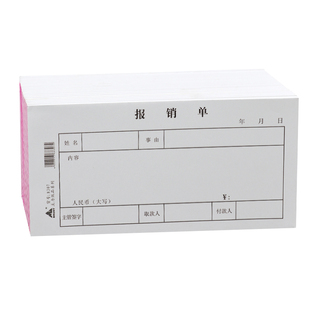主力报销单凭证35开70克双胶纸通用速写票据财会现金支出差旅费用报销费单办公通用财务会计用品凭证纸可定制