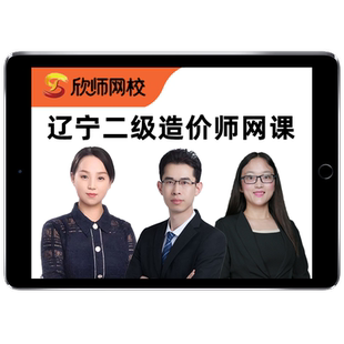 辽宁省二级造价师2026二造考试网课教材房建二级造价工程师土建安装实务课程精讲视频课件管理题库习题历年真题电子版讲义水利交通