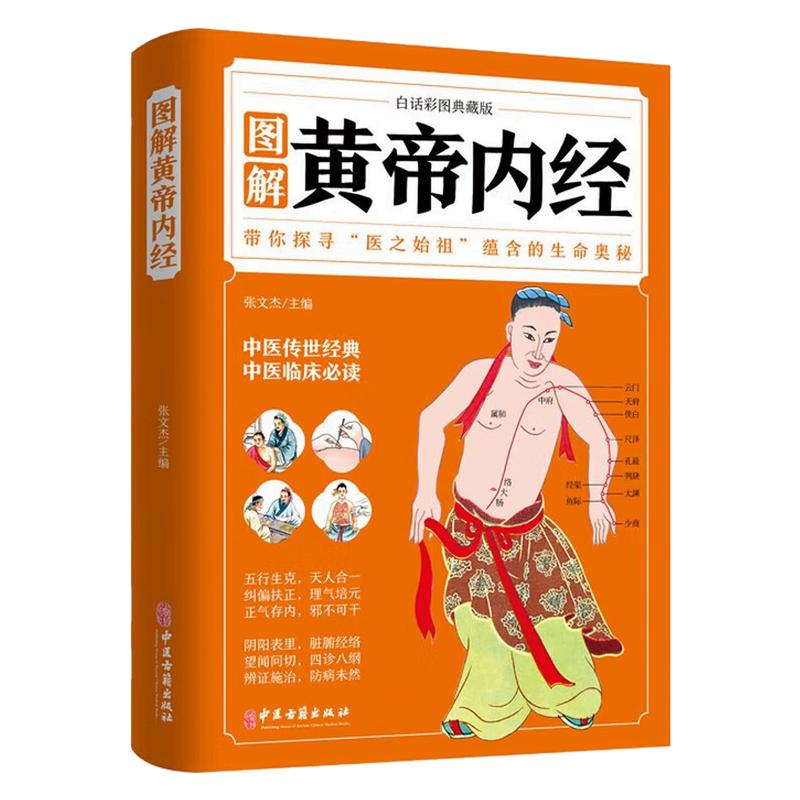 图解黄帝内经养生健康保健图书