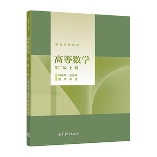 高等数学（第二版）（上册） 邱中华、张爱华、周华、李雷 高等教育出版社
