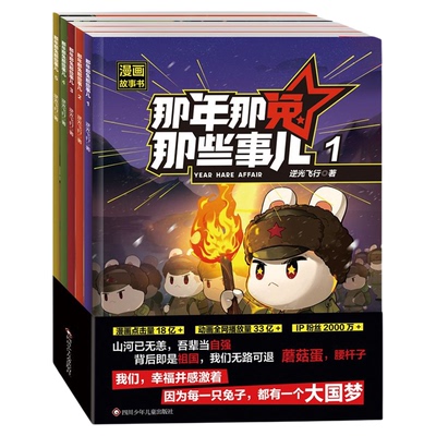那年那兔那些事的漫画书1-5册青少年6-12岁儿童爱国主义漫画书中学生小学生历史漫画科普书熊酱鹰酱上三常历史爱国主义正版