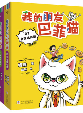 2册我的朋友巴菲猫书儿童文学作家杨鹏新作写给适合小学一二三四六年级课外书必读老师推荐正版财商故事书建立理性消费观畅销读物