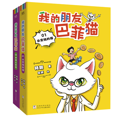 2册我的朋友巴菲猫书儿童文学作家杨鹏新作写给适合小学一二三四六年级课外书必读老师推荐正版财商故事书建立理性消费观畅销读物