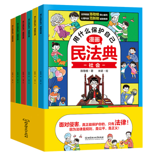【抖音同款】漫画民法典用什么保护自己全6册让孩子学法懂法学会自我保护儿童法律启蒙书案例校园安全教育心理自助书名法典书籍