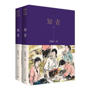 知青梁晓声中国青年出版社知青小说代表作 官方正版直长篇文学书籍
