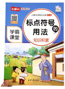 【学霸课堂】小学生语文标点符号的用法知识积累大全训练儿童专项强化句号问号叹号逗号等用法详解一二三四五六年级练习册小学教辅
