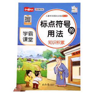 【学霸课堂】小学生语文标点符号的用法知识积累大全训练儿童专项强化句号问号叹号逗号等用法详解一二三四五六年级练习册小学教辅