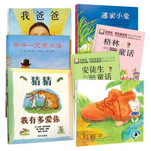 全套5册清华附小推荐书籍一年级阅读课外书必读爷爷一定有办法猜猜我有多爱你我爸爸我妈妈逃家小兔安徒生格林童话故事畅销儿童书