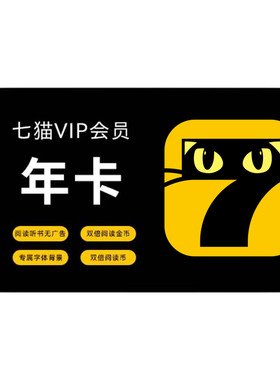 七猫小说vip会员年卡12个月 7猫VIP会员 免费小说小说短剧去广告