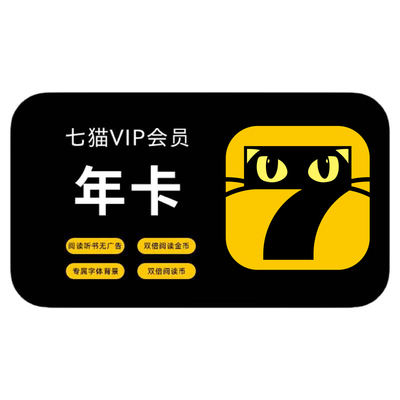 七猫小说vip会员年卡12个月 7猫VIP会员 免费小说小说短剧去广告
